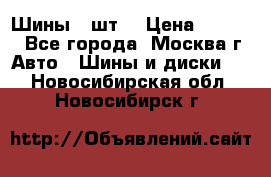 Шины 4 шт  › Цена ­ 4 500 - Все города, Москва г. Авто » Шины и диски   . Новосибирская обл.,Новосибирск г.